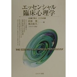 エッセンシャル臨床心理学―30章で学ぶこころの謎 [単行本]
