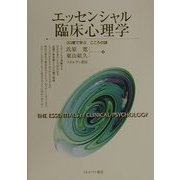 エッセンシャル臨床心理学―30章で学ぶこころの謎 [単行本]