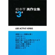 松本亨・英作全集 第3巻 動詞編 1 [全集叢書]