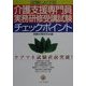 試験によくでる介護支援専門員実務研修受講試験チェックポイント [単行本]