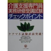 試験によくでる介護支援専門員実務研修受講試験チェックポイント [単行本]