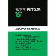 松本亨・英作全集 第6巻 冠詞編 [全集叢書]