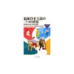 福祉資本主義の三つの世界(MINERVA福祉ライブラリー) [全集叢書]