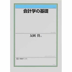 会計学の基礎(有斐閣ブックス) [全集叢書]