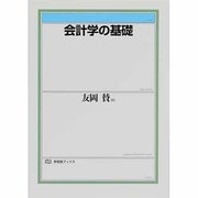 会計学の基礎(有斐閣ブックス) [全集叢書]