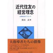 近代住友の経営理念―企業者史的アプローチ [単行本]