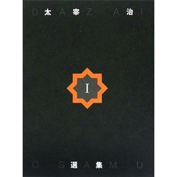 太宰治選集 [単行本]