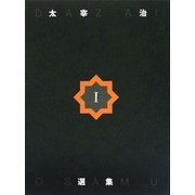 太宰治選集 [単行本]