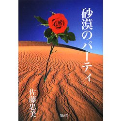 砂漠のパーティ [単行本]