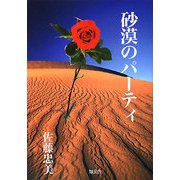 砂漠のパーティ [単行本]