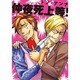 仲夜死上等!（ダイヤモンドコミックス） [コミック]