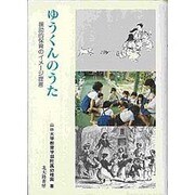ゆうくんのうた―援助的保育のイメージ提言 [単行本]