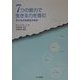 7つの能力で生きる力を育む―子どもの多様性の発見 [単行本]