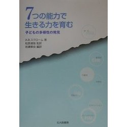 7つの能力で生きる力を育む―子どもの多様性の発見 [単行本]