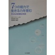 7つの能力で生きる力を育む―子どもの多様性の発見 [単行本]