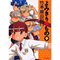 よみきりもの 9（BEAM COMIX） [コミック]