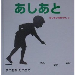 あしあと(はじめてのぼうけん〈3〉) [絵本]