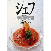 シェフ 55－一流のシェフたち [全集叢書]