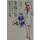 事故の心理・安全の心理―視点を変えて交通社会を考える [単行本]