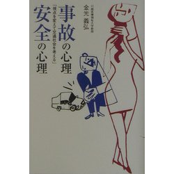事故の心理・安全の心理―視点を変えて交通社会を考える [単行本]