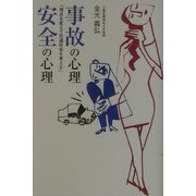 事故の心理・安全の心理―視点を変えて交通社会を考える [単行本]