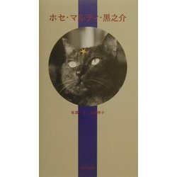 ホセ・マルティ・黒之介 [単行本]