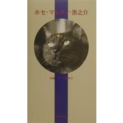 ホセ・マルティ・黒之介 [単行本]