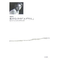 私のなかの「ユダヤ人」 増補新版 [単行本]