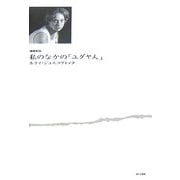 私のなかの「ユダヤ人」 増補新版 [単行本]