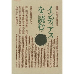 インディアスを読む [単行本]