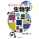 理工系のための生物学 [単行本]