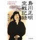 島川正明空戦記録―大空のサムライ列機の手記(光人社NF文庫) [文庫]