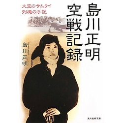 島川正明空戦記録―大空のサムライ列機の手記(光人社NF文庫) [文庫]
