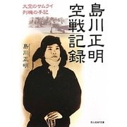 島川正明空戦記録―大空のサムライ列機の手記(光人社NF文庫) [文庫]
