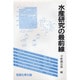 水産研究の最前線 [単行本]
