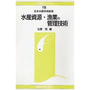 水産資源・漁業の管理技術(水産学シリーズ〈118〉) [全集叢書]