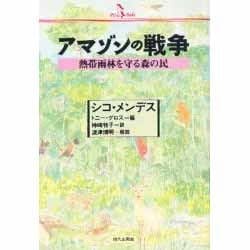 アマゾンノ戦争 [単行本]