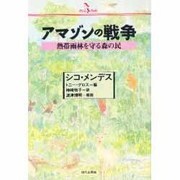 アマゾンノ戦争 [単行本]
