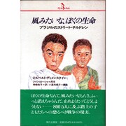 風みたいな、ぼくの生命―ブラジルのストリート・チルドレン(PQブックス) [単行本]