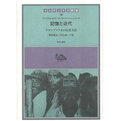 記憶と近代―ラテンアメリカの民衆文化(インディアス群書〈20〉) [全集叢書]