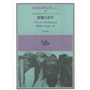 記憶と近代―ラテンアメリカの民衆文化(インディアス群書〈20〉) [全集叢書]