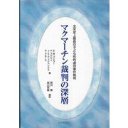 マクマーチン裁判の深層―全米史上最長の子ども性的虐待事件裁判(法と心理学会叢書) [単行本]