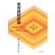 教育課程総論(新保育ライブラリ 保育の内容・方法を知る) [全集叢書]