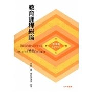 教育課程総論(新保育ライブラリ 保育の内容・方法を知る) [全集叢書]