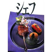 シェフ―一流のシェフたち〈71〉 [全集叢書]