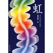 虹―その文化と科学 [単行本]