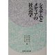 システムとメディアの社会学 [単行本]
