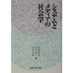 システムとメディアの社会学 [単行本]
