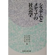 システムとメディアの社会学 [単行本]