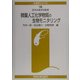 微量人工化学物質の生物モニタリング(水産学シリーズ〈140〉) [全集叢書]